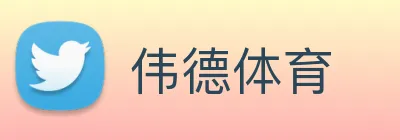 伟德体育 logo